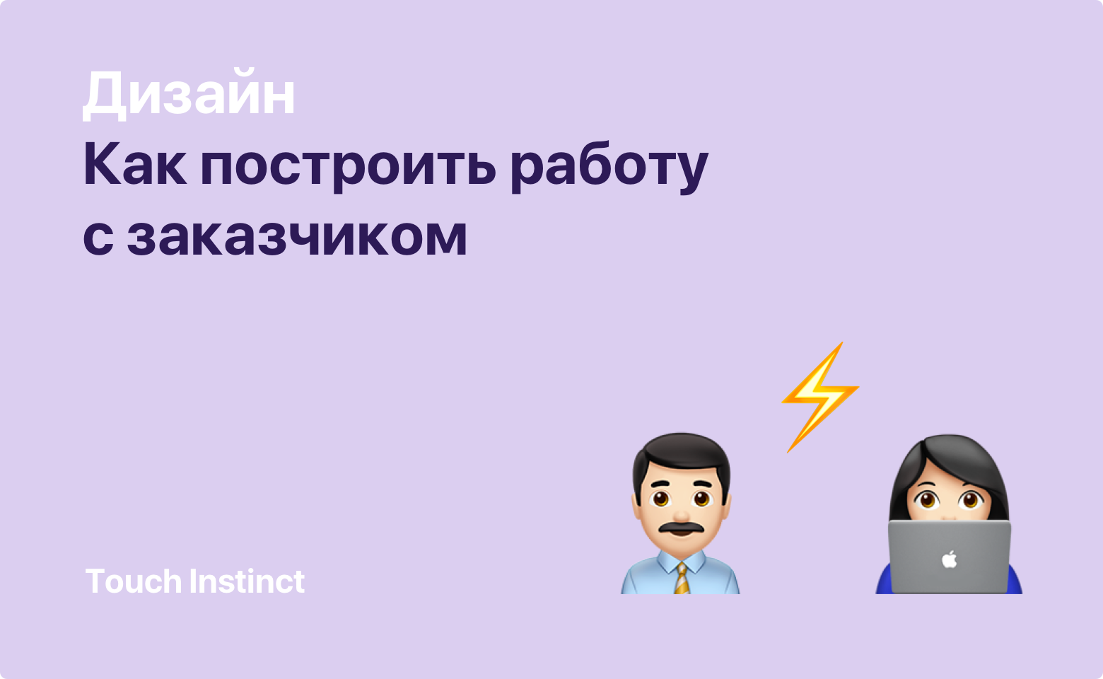 «Коллеги, все нравится, но...» или как построить работу с заказчиком - 1